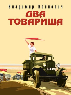 cover image of Два товарища (сборник)